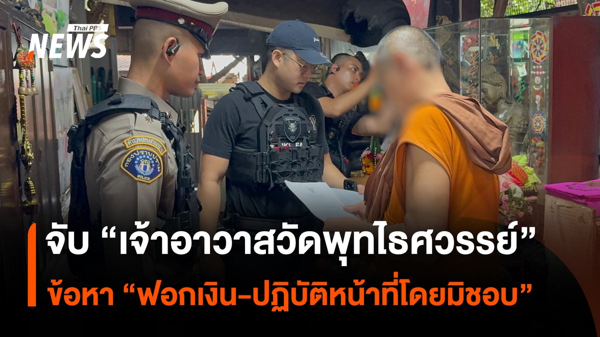 ปปป.บุกจับเจ้าอาวาสวัดพุทไธศวรรย์ พระอารามหลวง จ.พระนครศรีอยุธยา ซึ่งมีสมณศักดิ์ “พระราชาคณะชั้นสามัญ” ในข้อหาฟอกเงิน-ปฏิบัติหน้าที่โดยมิชอบ พบพฤติการณ์เสพเมถุนและยักยอกเงินวัดกว่า 90 ล้านบาท #เจ้าอาวาส #วัดพุทไธศวรรย์ #เสพเมถุน #เงินวัด #ฟอกเงิน #พระนครศรีอยุธยา #ยักยอกเงิน #ข่าวที่คุณวางใจ #ThaiPBSNews