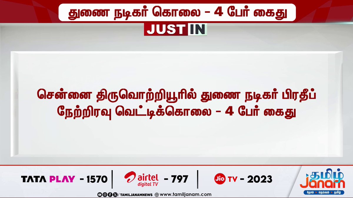 சென்னை திருவொற்றியூரில் துணை நடிகர் பிரதீப் நேற்றிரவு வெட்டிக்கொலை -4 பேர் கைது #justin | #tamiljanam | #chennai | #arrested | #newsupdate