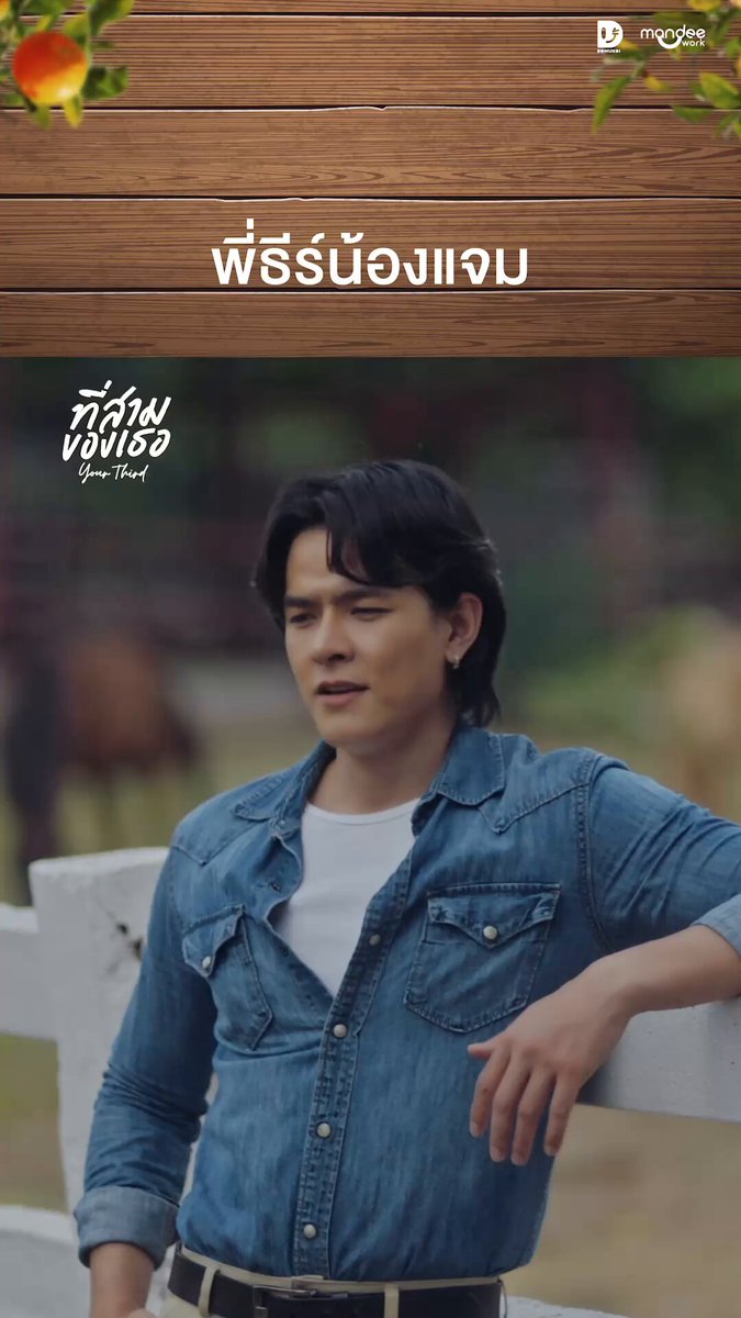 “ พี่ธีร์น้องแจม ” 🌳 รับชม “ที่สามของเธอ Your Third Series” พร้อมกันทุกวันอาทิตย์ เวลา 22.30 น. ทางช่อง GMM25 🍊 ดูออนไลน์เวอร์ชัน UNCUT เวลา 23.30 น. บนแอป iQIYI และเว็บ ที่เดียวเท่านั้น : YOUR THIRD SERIES EP7 #ที่สามของเธอEP7 #ที่สามของเธอSeries #YourThirdSeries #MandeeWork