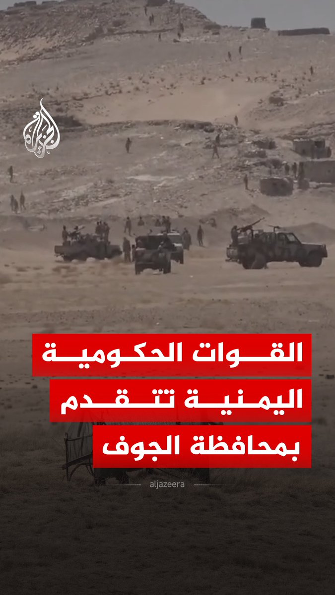 المركز الإعلامي للفرقة الأولى التابعة للقوات الحكومية اليمنية يعلن تقدمها في معسكر اللبنات بمحافظة الجوف شمال شرقي اليمن #الجزيرة_رقمي