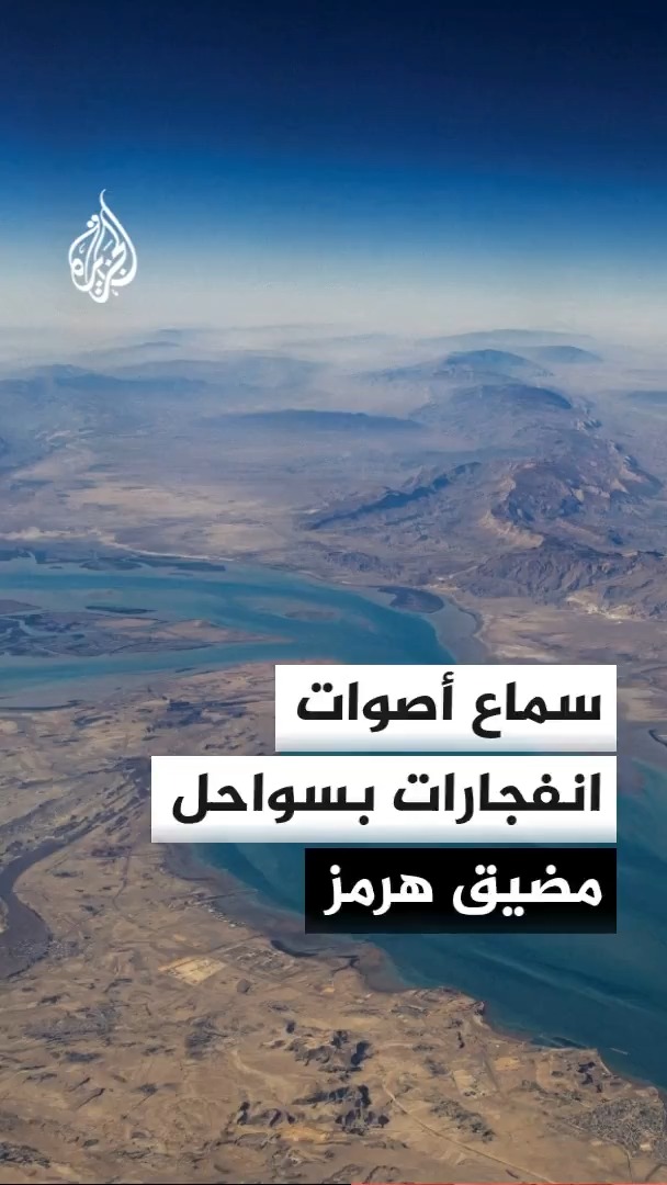 وكالة فارس تفيد بسماع أصوات انفجارات في الجانبين الشرقي والغربي من مضيق هرمز وطهران تؤكد أن قرار مجلس محافظي الطاقة الذرية سيضر بنظام عدم الانتشار النووي #الأخبار