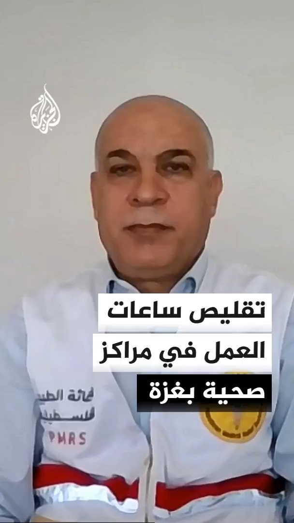 مدير الإغاثة الطبية في مدينة غزة محمد أبو عفش يعلن تقليص ساعات العمل في مراكز صحية أساسية بسبب شح الإمكانات والمعدات #الأخبار