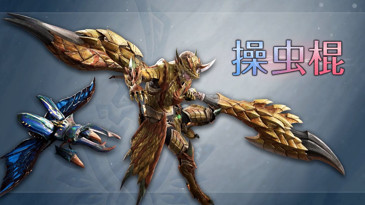 武器紹介動画【操虫棍】 「ブーストブレイサー」を活用することで様々な新アクションが可能！ ブーストブレイサーを起動しながら強力な攻撃を放つ新アクション「ブースト発動アクション」と、様々なアクションが一定時間強化される「ブースト状態」を活用して、強力なモンスターに立ち向かおう。 また、動画内では非ブースト状態におけるアクションの変化も一部ご確認いただくことができます。 #モンハンアセンダンス #MHWA