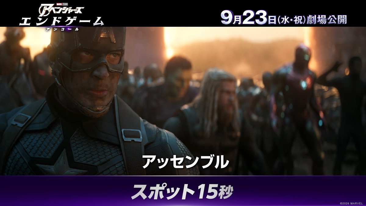 全世界が熱狂したあの戦いが 映画館に帰ってくる🔥 ⠀ ◢◤ 『アベンジャーズ ⠀ ／エンドゲーム：アンコール』 ⠀ 9月23日[水・祝]より期間限定公開 ◢◤ ⠀ 『アベンジャーズ／ドゥームズデイ』へと つながる特別映像の追加も🎞 ⠀ \\ アベンジャーズ、アッセンブル //