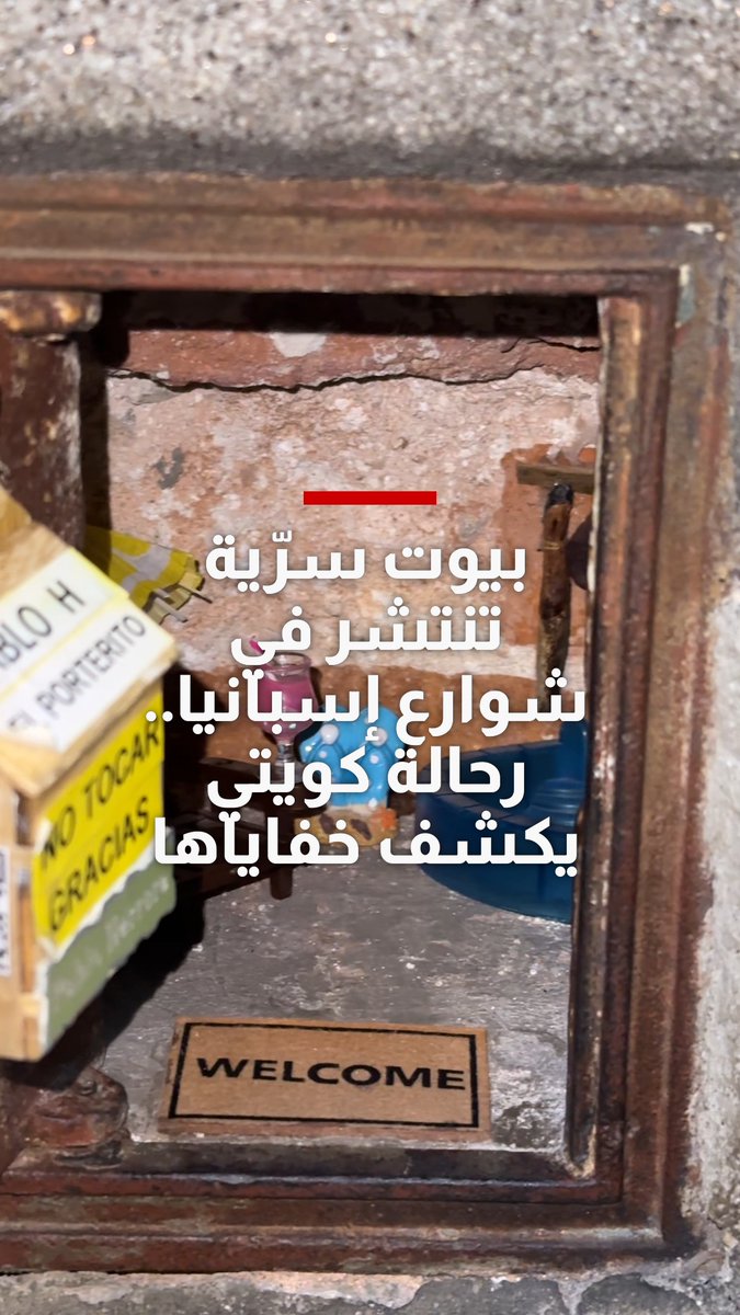 بيوت سرّية تنتشر في شوارع إسبانيا.. رحالة كويتي يكشف خفاياها