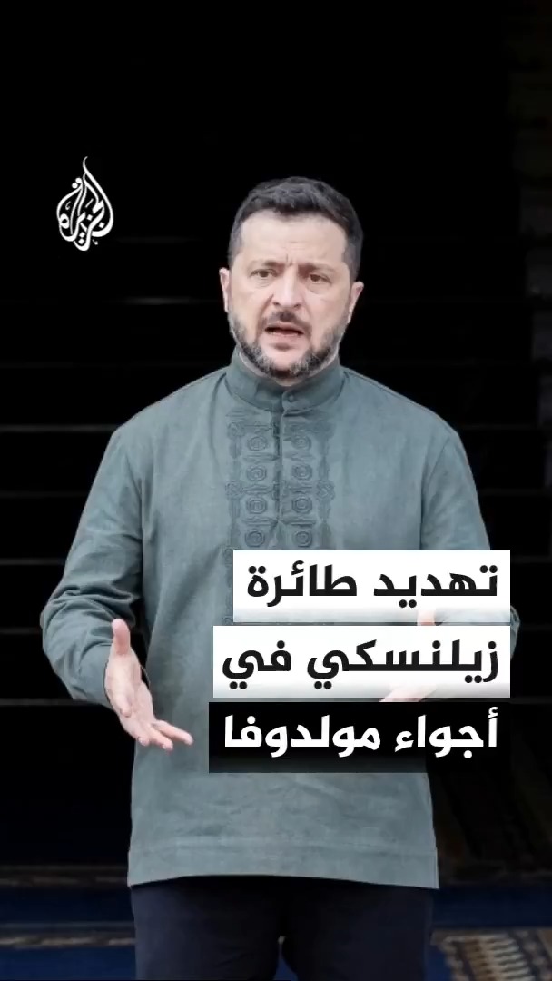 رئيس وزراء النرويج يعلن تعرض طائرة الرئيس الأوكراني فولوديمير زيلنسكي لتهديد من مسيرتين روسيتين بأجواء مولدوفا عقب مشاركته في جنازة ملك النرويج الراحل #الأخبار
