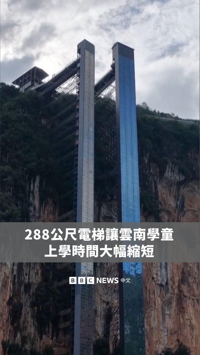 中国云南省尼珠河大峡谷的学童，如今可搭乘高达288公尺的电梯及缆车上学，大幅缩短通学时间。 过去，当地孩子必须穿越山区峡谷，花费数小时才能抵达学校。现在，透过新建的电梯与缆车系统，上学路程已缩短至约30分钟。
