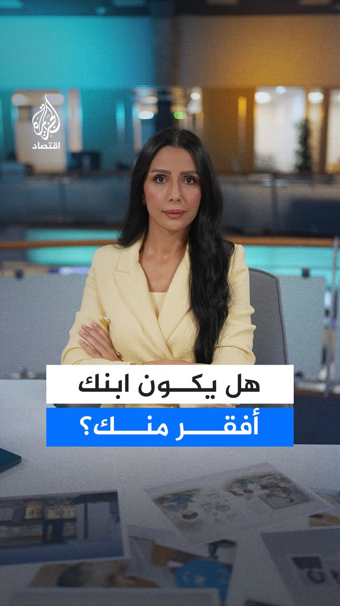 ثروة كبار السن تبلغ نحو 6 أضعاف ثروة الشباب في 19 اقتصادا.. تقارير لمنظمة التعاون الاقتصادي والتنمية والاتحاد الأوروبي تكشف تراجعا غير مسبوق في رفاهية الأجيال الشابة #الجزيرة_أخبار