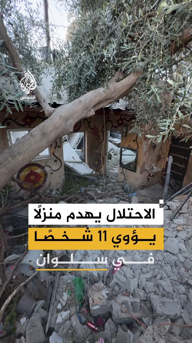 جرافات الاحتلال تهدم منزل أبو يوسف الرشق في حي البستان ببلدة سلوان جنوب المسجد الأقصى #فيديو