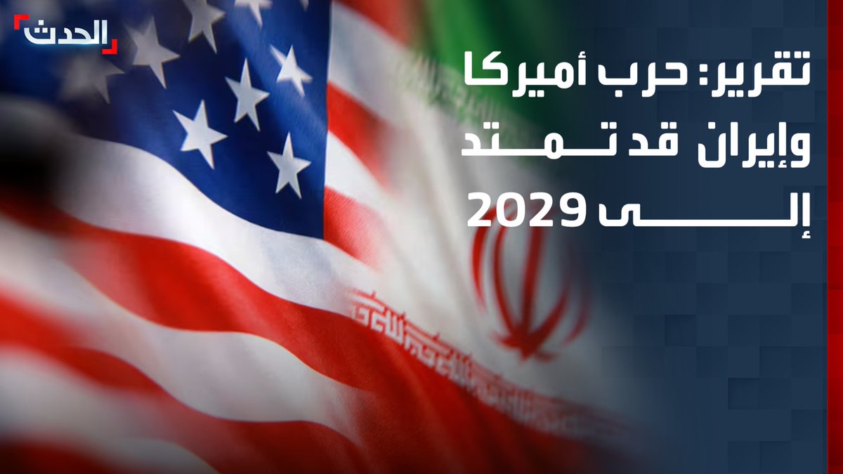 "وول ستريت جورنال": الحرب بين أميركا وإيران قد تمتد إلى ما بعد ولاية ترمب.. وواشنطن مددت فترة نشر بعض قواتها في الشرق الأوسط حتى العام المقبل