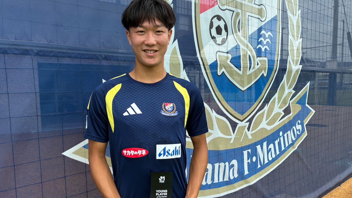 2026/27明治安田Ｊリーグ 月間ヤングプレーヤー賞🌟 【8月度】明治安田Ｊ１リーグ 三井寺眞 選手（横浜F・マリノス） 受賞コメント・総評⏬ #Ｊリーグ