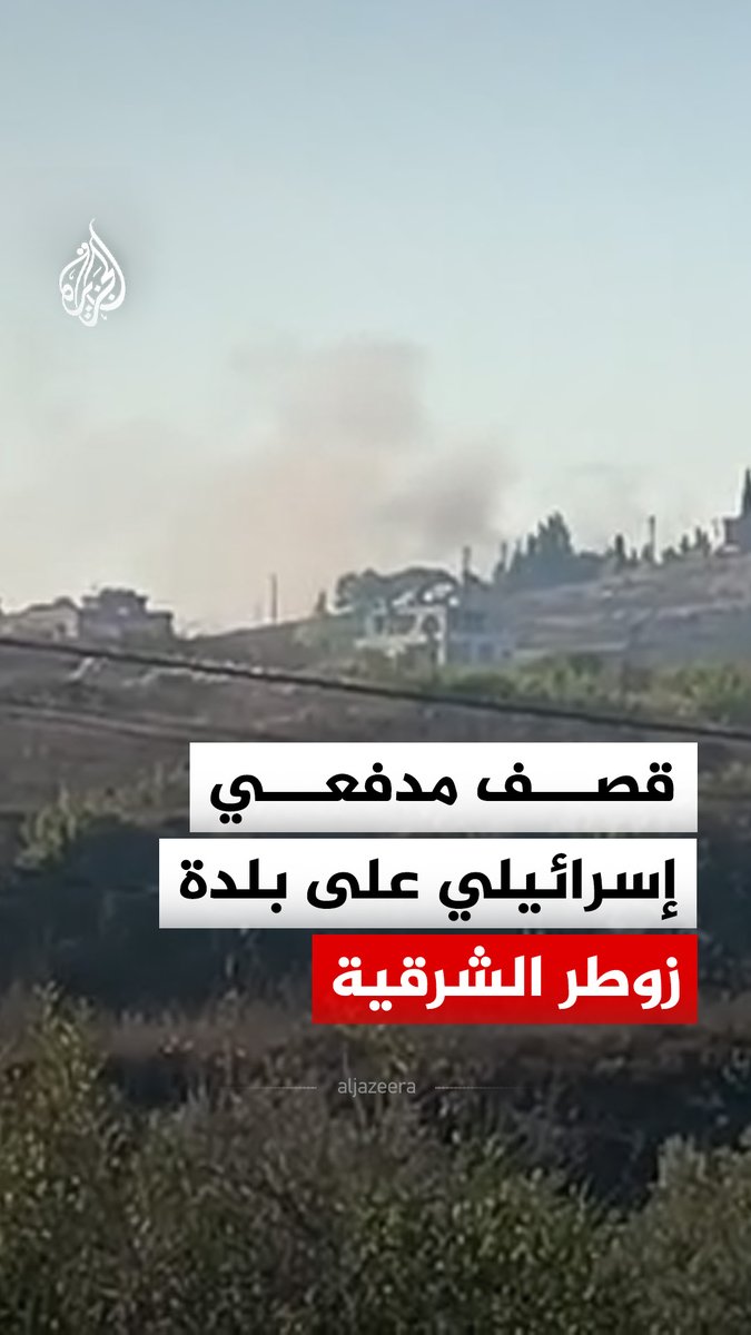 تصاعد الدخان جراء قصف مدفعي إسرائيلي استهدف بلدة زوطر الشرقية جنوبي لبنان #فيديو