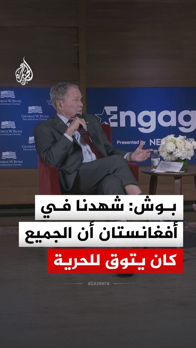 الرئيس الأمريكي الأسبق جورج دبليو بوش: شهدنا في أفغانستان أن الجميع كان يتوق للحرية #فيديو