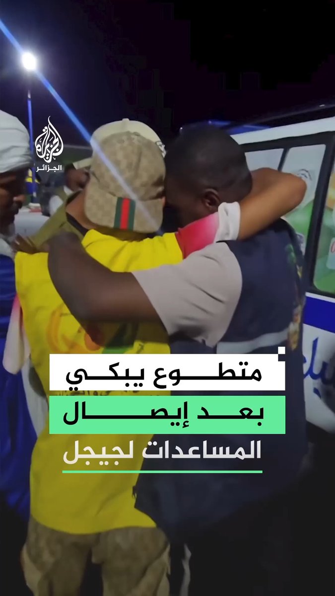 متطوع من ولاية أدرار بجنوب الجزائر ينهار بالبكاء بعد انتهاء مهمته التطوعية ضمن قافلة ولايات الجنوب المتجهة لمساندة متضرري الحرائق بجيجل #فيديو