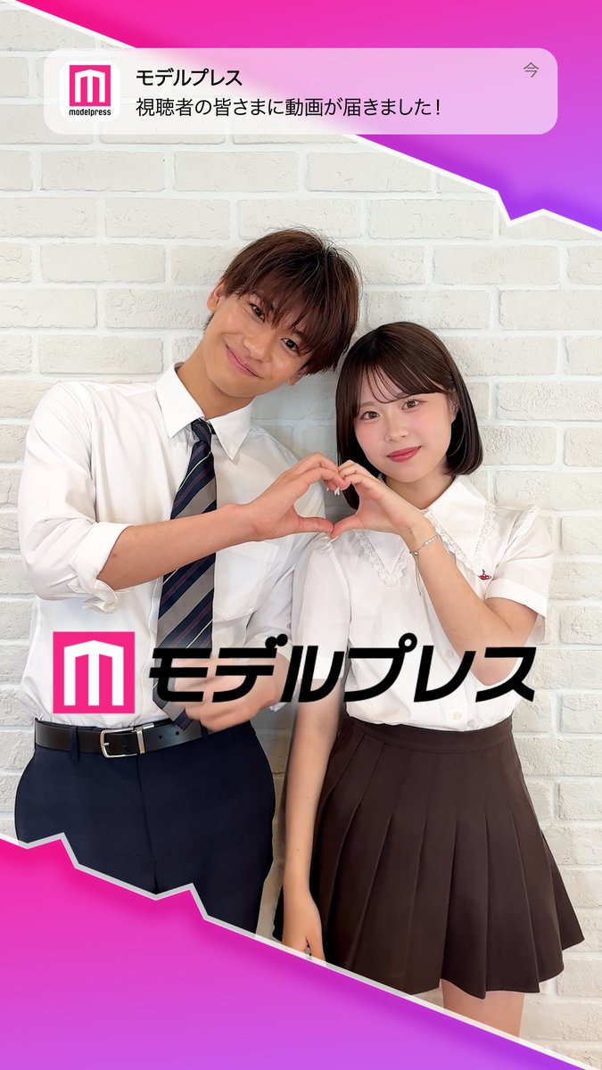 「今日好き」すーはるカップルが「#モデルプレス決め顔チャレンジ」に挑戦✨ ハートポーズいただきました❣️ 🎤インタビュー 表 すみれ (おもて すみれ)