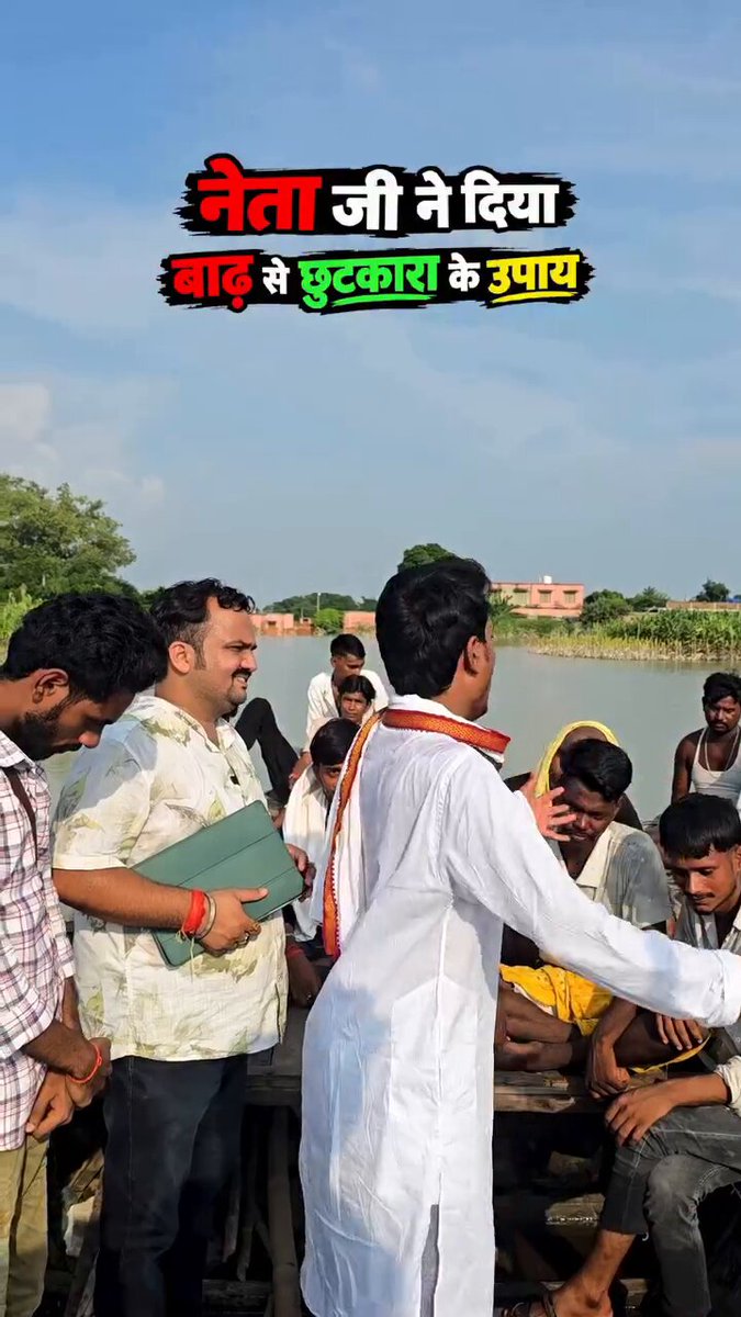 नेताजी ने बताया बिहार को बाढ़ मुक्त करने का उपाय।