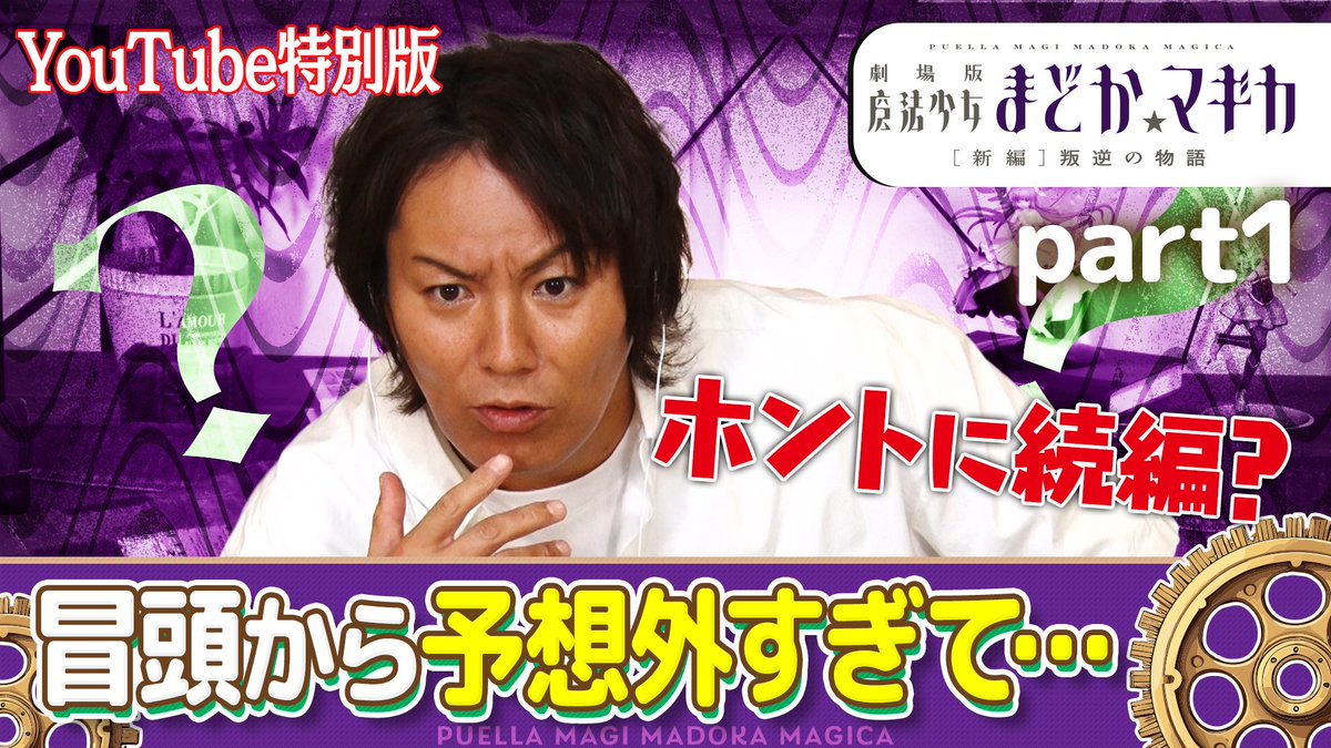 ✦ ┈┈┈ [新編]叛逆の物語 コメンタリー版 全4回 配信中 ┈┈┈ ✦ #狩野英孝 さんによる コメンタリー版 冒頭5分を特別公開👀💫 初見ならではの反応をお見逃しなく！ ▼続きはTVerにて無料配信中 #まどかマギカ