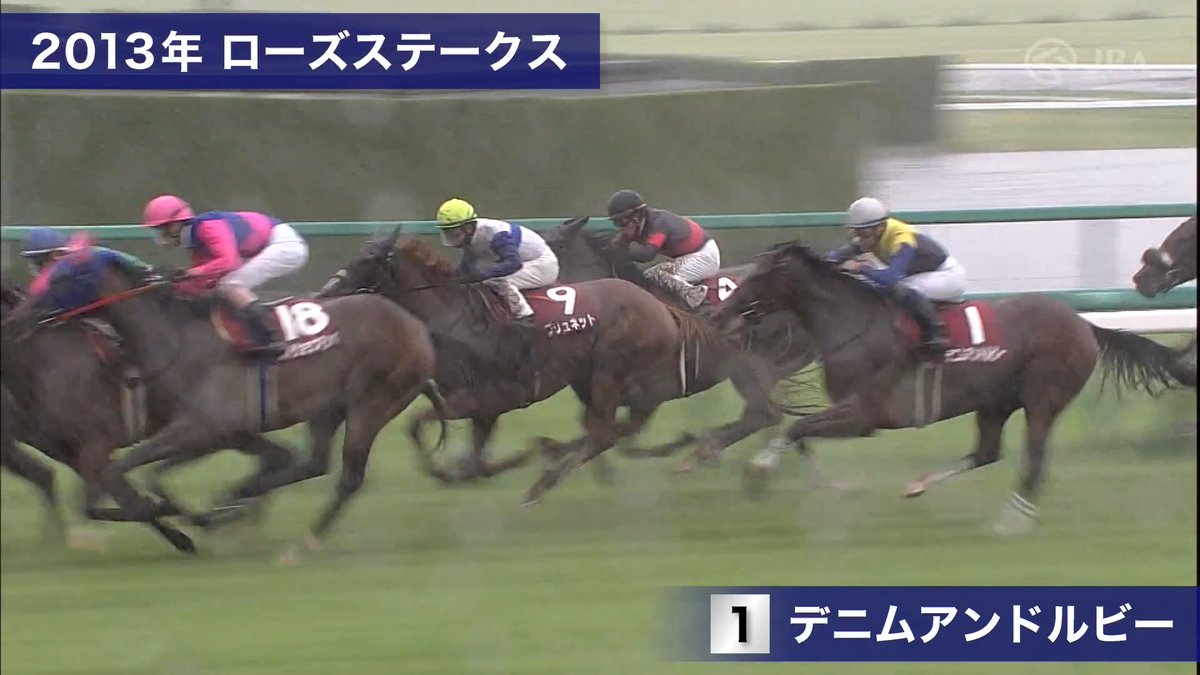 ————————————— ⠀最後方からの差し切り🏇 ————————————— 2013年の #ローズステークス は #デニムアンドルビー が優勝👑 出遅れて離れた最後方を進むも、ゴール前でまとめて差し切る強い競馬でした✨