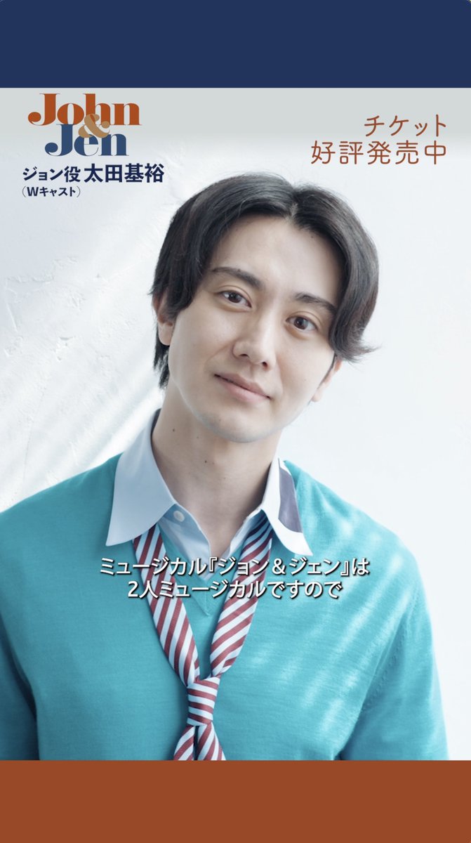 \チケット好評発売中/ 📢 #ジョンアンドジェン ◤ ̄ ̄ ̄ ̄ ̄ ̄ ̄ ̄ ̄ ̄ ̄ #太田基裕 さんより メッセージ📽️到着! __________◢ ▼ミュージカル『ジョン&ジェン』詳細はこちら <出演> 太田基裕 高野洸 (ジョン役Wキャスト) 彩風咲奈 平野綾 (ジェン役Wキャスト) <日程・会場> 東京=12/4(金)~20(日) よみうり大手町ホール 大阪=12/24(木)~27(日) 梅田芸術劇場シアター・ドラマシティ ※公演回毎に出演者が異なります。各地公演ページのスケジュールを事前にご確認ください。 🎥ティザー&コメント動画公開中!
