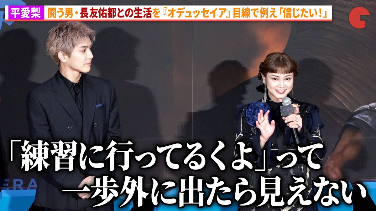 【動画】 平愛梨、夫・長友佑都との生活を『オデュッセイア』に例える!アン・ハサウェイ演じるペネロペのように「信じて待つ!」 映画『オデュッセイア』 <超・映画体験>TOKYOプレミアIMAX上映イベント at グランドシネマサンシャイン池袋 #オデュッセイア #岩田剛典 #平田広明 映画『オデュッセイア』公式|9.11公開