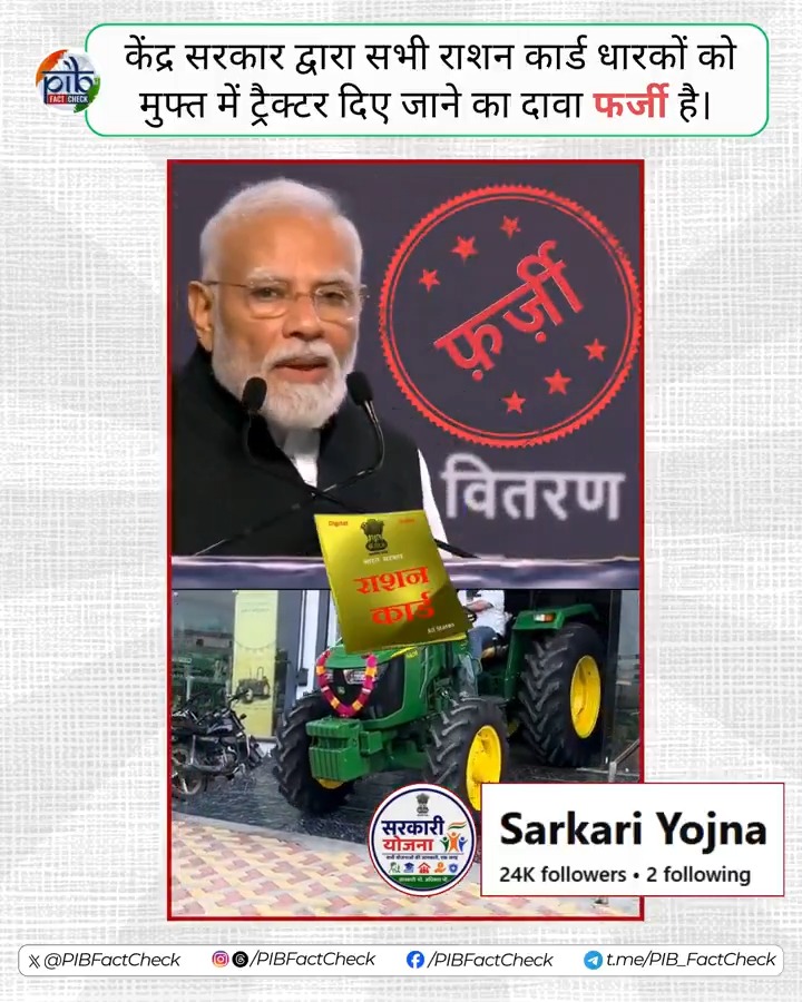 Facebook हैंडल ‘Sarkari Yojna’ द्वारा एक वीडियो साझा कर दावा किया जा रहा है कि प्रधानमंत्री नरेंद्र मोदी ने सभी राशन कार्ड धारकों को मुफ्त में ट्रैक्टर देने की घोषणा की है। #PIBFactCheck ❌ यह दावा फर्जी है। ✅ प्रधानमंत्री Narendra Modi द्वारा ऐसी कोई घोषणा नहीं की गई है। ⚠️ कृपया ऐसे लुभावने दावों के झांसे में न आएं और किसी भी जानकारी पर विश्वास करने से पहले उसकी सत्यता अवश्य जांच लें। 🔸 केंद्र सरकार की योजनाओं की प्रामाणिक जानकारी के लिए पर विजिट करें।