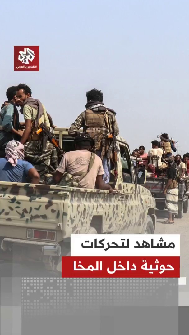 مشاهد لتحركات عسكرية داخل مدينة المخا غربي اليمن.. ومراسل التلفزيون العربي ينقل عن مصادر محلية قولها إن الحوثيين يسيطرون على المدينة المطلة على البحر الأحمر