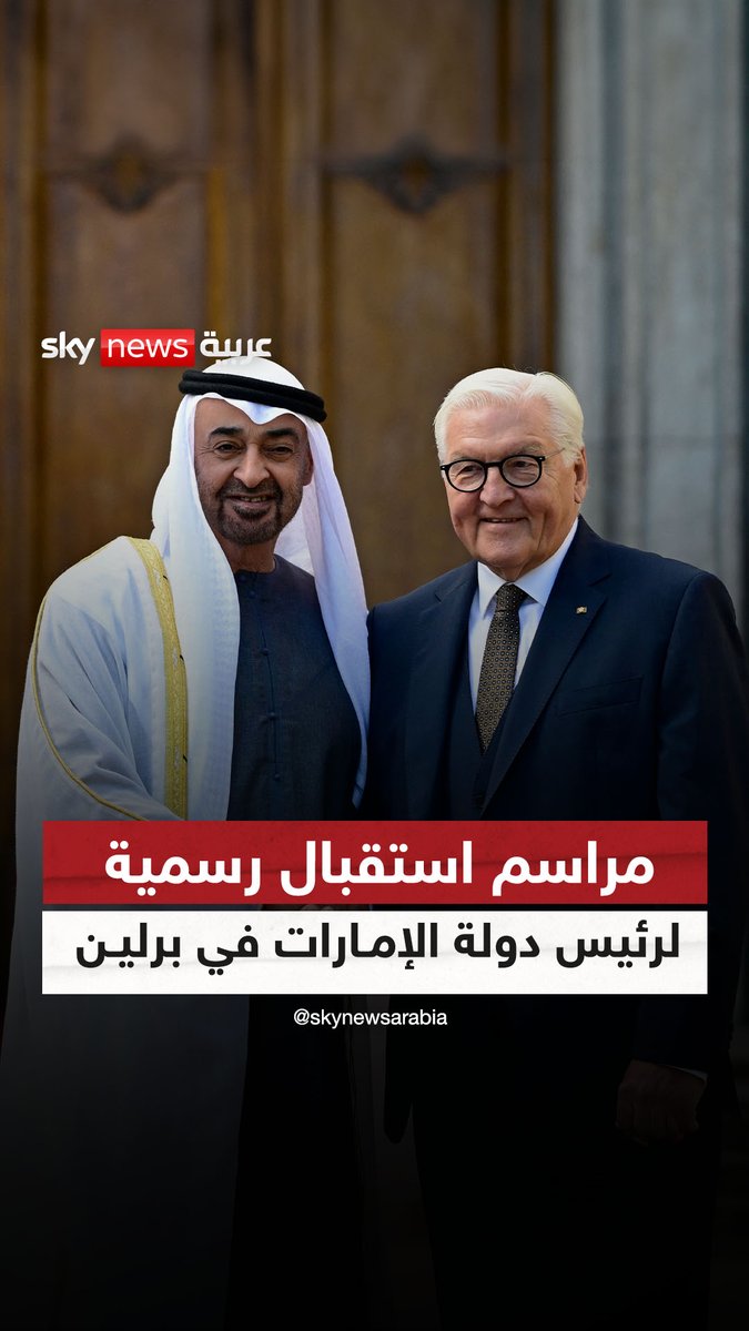 مراسم استقبال رسمية لرئيس دولة الإمارات الشيخ محمد بن زايد في برلين والرئيس الألماني في مقدمة مستقبليه #سوشال_سكاي