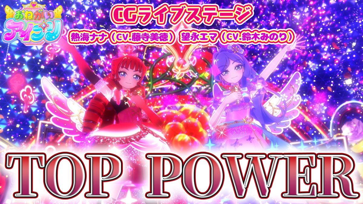 【#おねがいアイプリ】 🩷公式CGライブ映像を公開🩵 ………………………………… 『TOP POWER』 ■うた：熱海ナナ（CV.藤寺美徳）、望永エマ（CV.鈴木みのり） ■作詞：児玉雨子 ■作曲：michitomo ■編曲：田中希（GOLDTAIL） ………………………………… #アイプリ #プリティーシリーズ