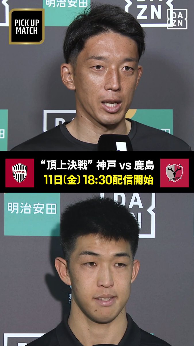 🎙頂上決戦を楽しんで欲しい🎙 今節のPICK UP MATCH‼️ 神戸・権田修一選手と鹿島・早川友基選手 両チームの守護神が意気込みを語る🔥 勝負の行方を見逃すな👀 📣明日から10日連続DAZNでJクラブ配信 🏆明治安田Ｊ１リーグ 第7節 🆚神戸×鹿島 📅9/11(金) 🕡18:30配信開始 #Jリーグ #だったらDAZN