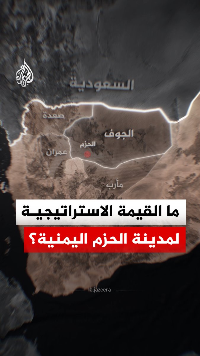 الحزم تتصدر معارك اليمن مجددا.. يسيطر عليها الحوثيون منذ مارس 2020، واليوم تتقدم القوات الحكومية باتجاهها.. فلماذا تعد هذه المدينة هدفا استراتيجيا؟ #الجزيرة_رقمي