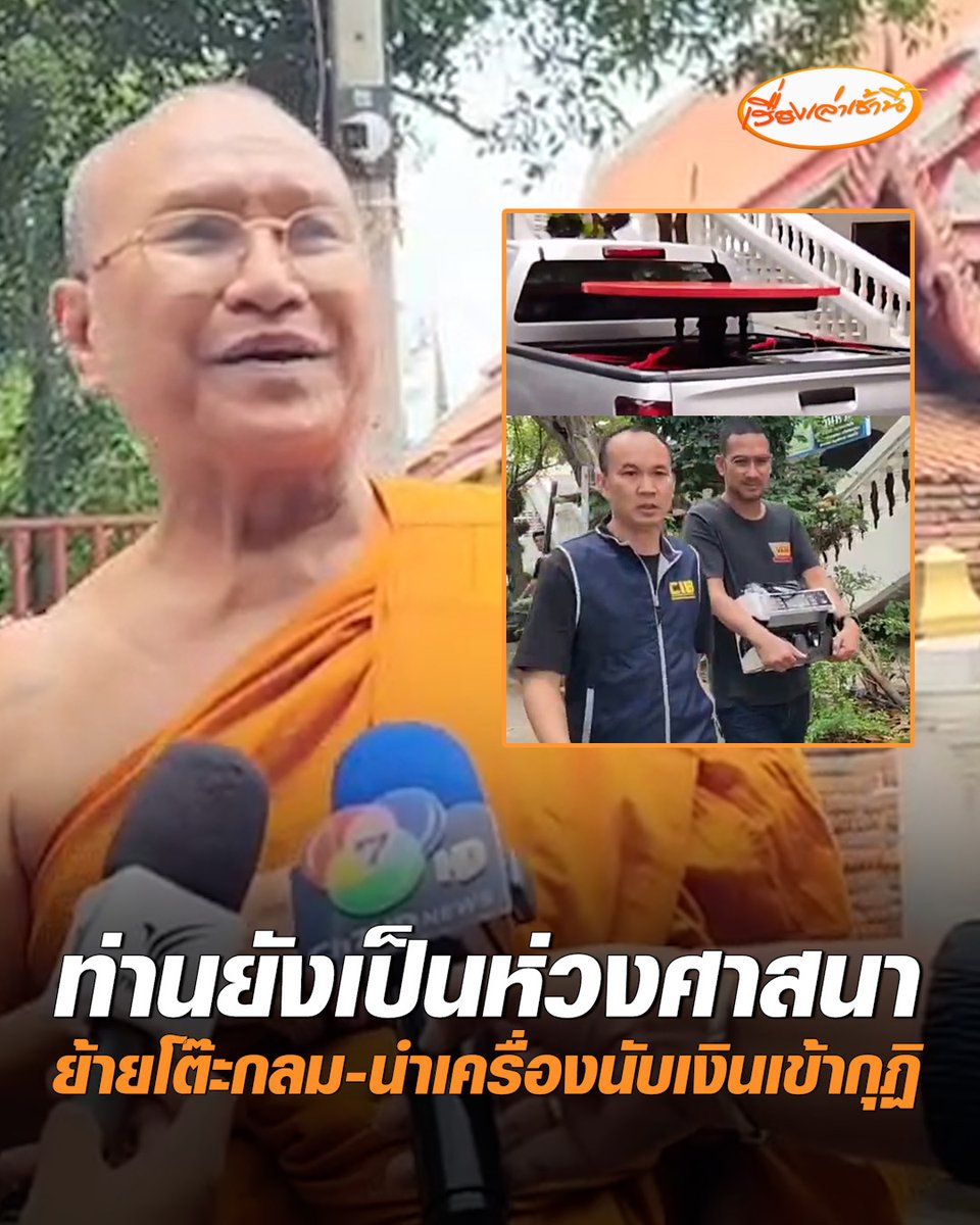 "พระวชิโรภาส" รองเจ้าคณะจังหวัดพระนครศรีอยุธยา ออกจากกุฏิหลังสึก "ทิดโชติ" มีสีหน้าเรียบเฉยไม่มีอาการเครียด บอกท่านยังคงเป็นห่วงศาสนา ขณะที่ตำรวจขนโต๊ะกลมขึ้นกระบะ พร้อมถือเครื่องนับเงินเข้าไปในกุฏิ #เรื่องเล่าเช้านี้ #ครอบครัวข่าว3 #ข่าวสังคม #วัดพุทไธศวรรย์ #ทิดโชติ #โต๊ะกลม