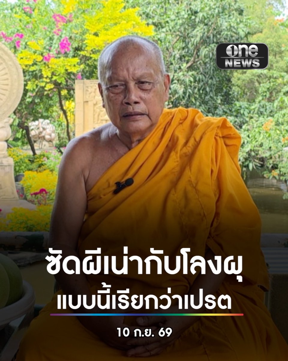 พระพยอม รับตกใจพระผู้ใหญ่เชื่อมโยงปมสีกา ชี้ ‘สมีโชติ’ สิ้นคิด ต้องหาเงินที่โกงวัดไปมาคืน อย่าปล่อยให้จบเรื่อง ซัดผีเน่ากับโลงผุ ทั้งพระ-สีกา แบบนี้เรียกว่าเปรต . #onenews #สำนักข่าววันนิวส์