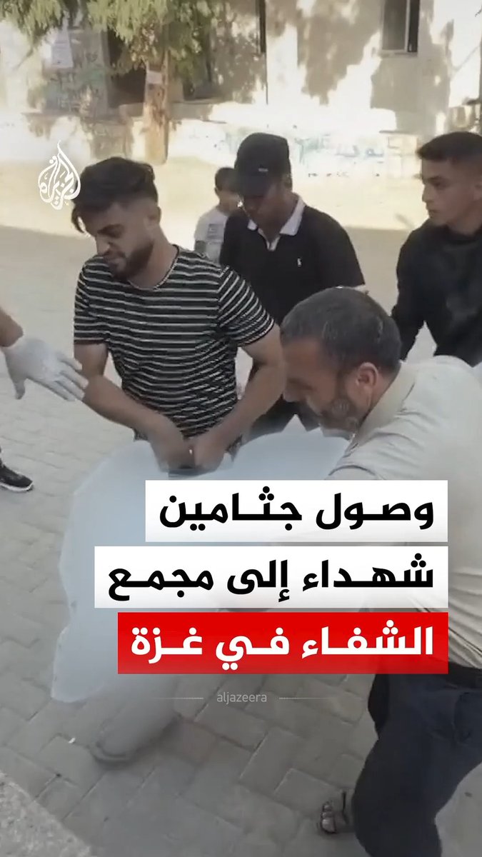وصول جثامين شهداء إلى مجمع الشفاء الطبي بعد قصف إسرائيلي استهدفهم شمال قطاع غزة #فيديو