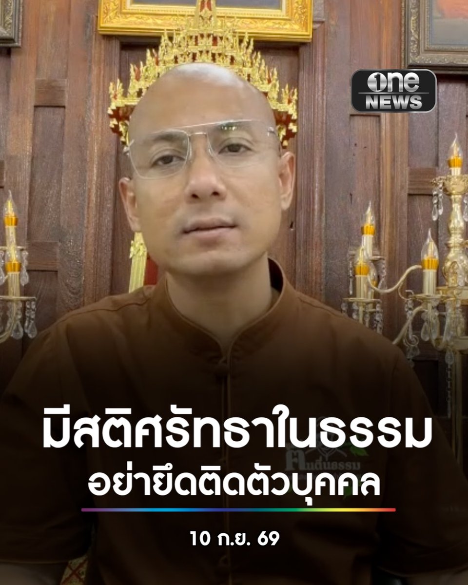 "อาจารย์เบียร์ คนตื่นธรรม" ขอชาวพุทธ อย่าเสื่่อมศรัทธาในศาสนา ให้มีสติตั้งมั่นศรัทธาในพระพุทธเจ้า ในธรรม ไม่ยึดติดในตัวบุคคล เลิกงมงาย เครื่องลางของขลัง #onenews #สำนักข่าววันนิวส์