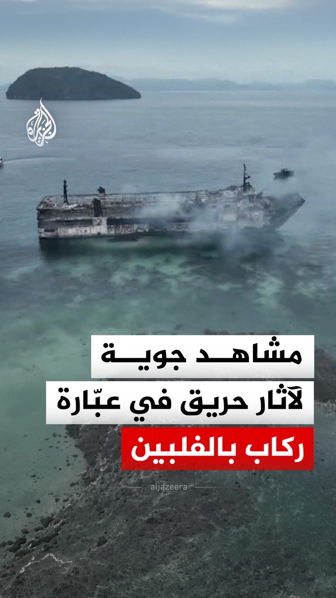 مصرع 5 أشخاص وفقدان أكثر من 80 آخرين جراء حريق اندلع في عبارة ركاب قبالة جزيرة بالاوان غربي الفلبين، بينما لا يزال سبب الحريق قيد التحقيق، مع استمرار عمليات البحث والإنقاذ، وفق خفر السواحل الفلبيني #فيديو