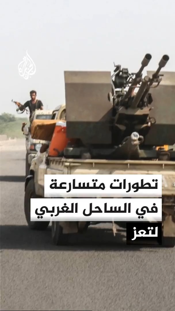 رويترز تنقل عن 3 مصادر حكومية يمنية سيطرة الحوثيين على مدينة المخا في تعز وسط تطورات متسارعة #الأخبار