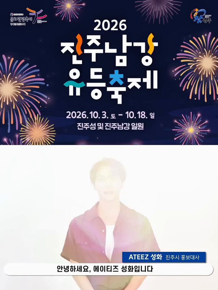 Seonghwa for the 2026 Jinju Lantern Festival promotional video ⭐️: Hello, this is ATEEZ’s Seonghwa! I sincerely congratulate the Jinju Namgang Yudeung Festival on being selected as a global festival that captured not only my heart but the hearts of people all around the world. Come visit Jinju, Korea, and enjoy the festival that has charmed the world! #성화 #SEONGHWA #ATEEZ #에이티즈