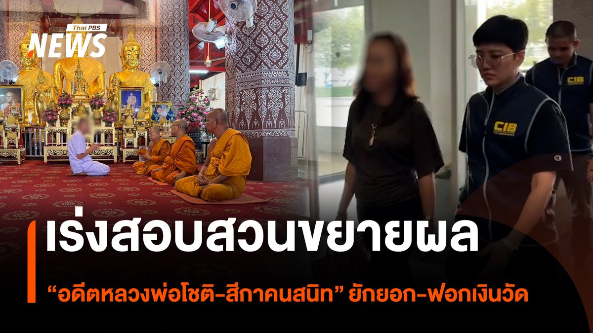 ตำรวจคุมตัวนางสาวปุณยวีร์ สีกาคนสนิทอดีตเจ้าอาวาสวัดพุทไธศวรรย์ จ.พระนครศรีอยุธยา เข้าสอบสวนขยายผลที่กองบัญชาการตำรวจสอบสวนกลาง ขณะที่ นายอติโชติ อดีตเจ้าอาวาสวัดพุทไธศวรรย์ อยู่ระหว่างคุมตัวเข้ากรุงเทพมหานคร เพื่อสอบสวนขยายผลเพิ่มเติม #เจ้าอาวาส #วัดพุทไธศวรรย์ #เสพเมถุน #เงินวัด #ฟอกเงิน #พระนครศรีอยุธยา #สีกาปุณยวีร์ #ข่าวที่คุณวางใจ #ThaiPBSNews