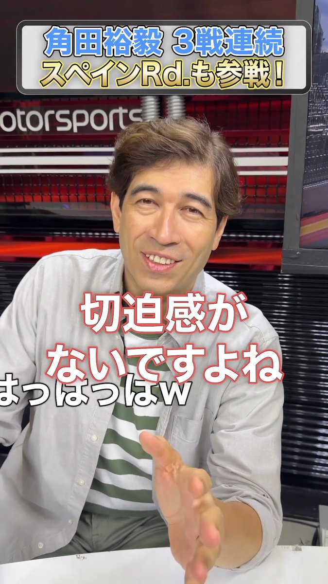 次は表彰台！？😳🔥 3戦連続参戦の角田裕毅に、中野信治さんとサッシャさんも大きな期待！ 全員初挑戦のマドリンクでサプライズなるか！？ F1™ 第14戦スペイン フリー走行1～3は会員登録不要で無料配信👇 #f1jp
