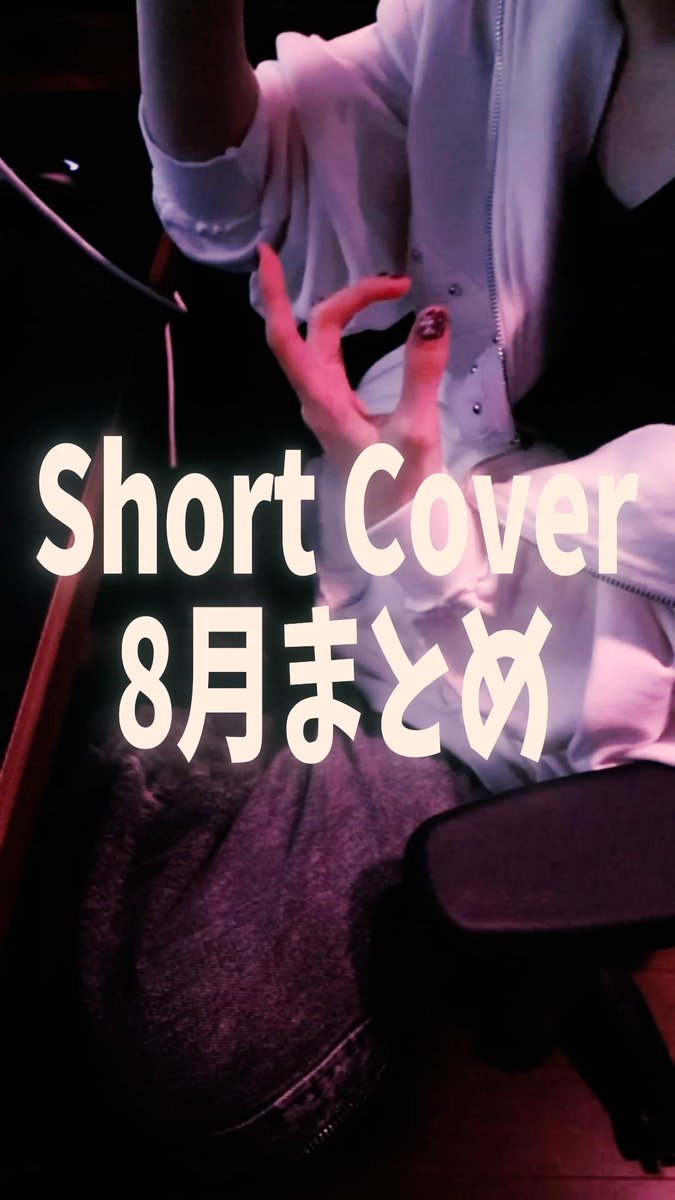 ShortCover 8月まとめ