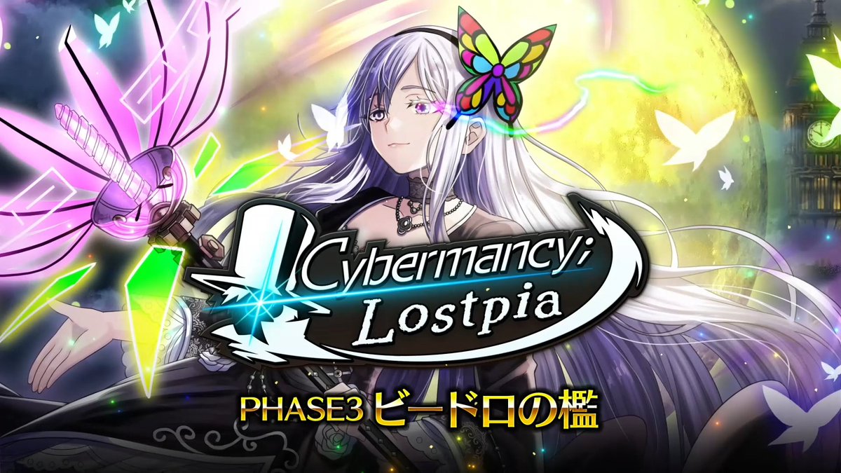 【PV公開中！】 「Cybermancy;Lostpia（サイバーマンシーロストピア） PHASE-3 ビードロの檻」開催間近！ 慎重に策を練るアズライトへ オニキスは涼しい顔で告げる──── イベントは9/11メンテナンス後から開催予定！ お楽しみに！ #グラサマ