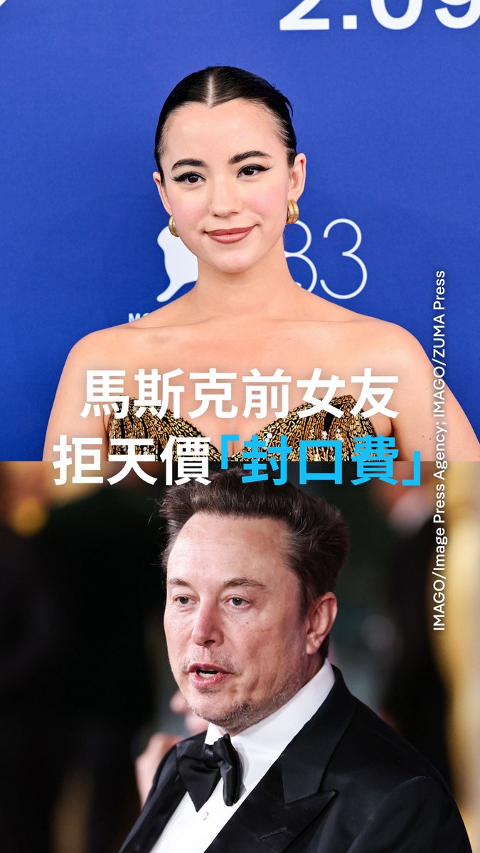 拒绝千万美元封口费，只为撕开马斯克的真面目！正在威尼斯电影节展映的首部关于马斯克的深度纪录片未播先火。不仅本尊百般嫌弃，他的前女友Ashley St. Clair更是在现场公开爆料：为了阻止她在纪录片里出镜发声，马斯克团队直接甩出高达4000万美金的“封口费”！#dwculture #dwchinesectt