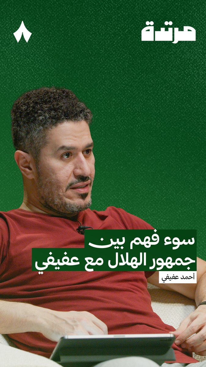 «أنا لما جيت للكرة السعودية كنت كبير. أنا لو جيت بدري، كنت راح أشجع نادي أكيد، لكن أنا جيت ومتخذ قرار واعي إني أحب وأشجع الدوري، وأحبه يكون ساخن.» 🔥 أحمد عفيفي ⁦عفيفي - Afify⁩ | ⁧#بودكاست_مرتدة⁩
