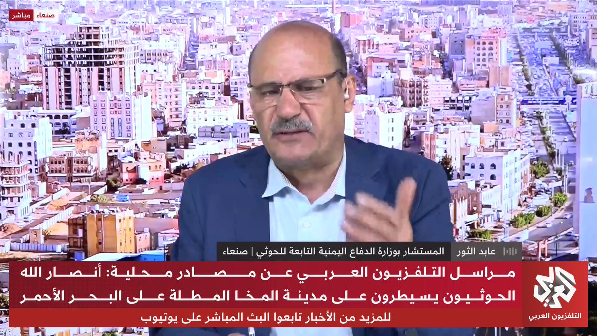 المستشار بوزارة الدفاع اليمنية التابعة للحوثي عابد الثور: الميدان سيعترف بنا على الأرض وسيطرنا على المخا والحيس وقمنا بتطويق تعز لذلك سنواصل التقدم باتجاه باب المندب