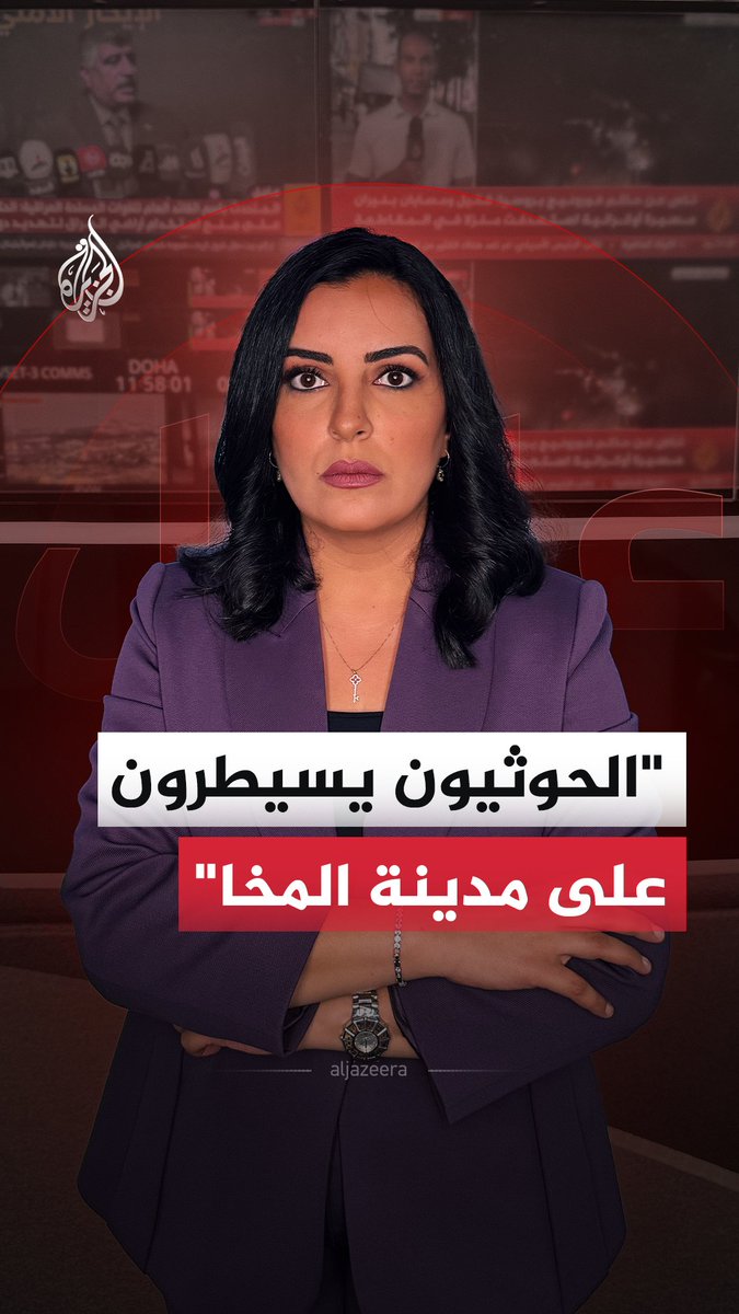 الحوثيون يسيطرون على مدينة المخا المطلة على البحر الأحمر.. ما التفاصيل؟ #الجزيرة_أخبار