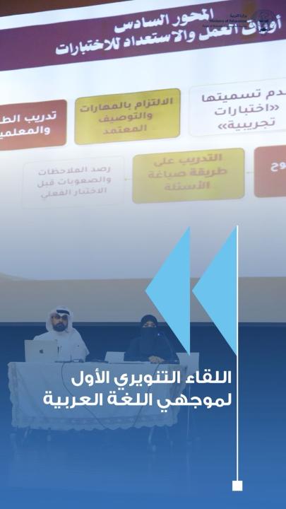 اللقاء التنويري الأول لموجهي اللغة العربية للعام الدراسي ٢٠٢٦-٢٠٢٧ أكدت مدير إدارة التوجيه الفني للغة العربية أ. وحش الدوسري على أهمية توحيد الرؤى و آليات العمل بين موجهي اللغة العربية . جاء ذلك في اللقاء التنويري الأول لموجهي اللغة العربية للعام الدراسي ٢٠٢٦-٢٠٢٧ على مسرح ديوان عام وزارة التربية . #وزارة_التربية