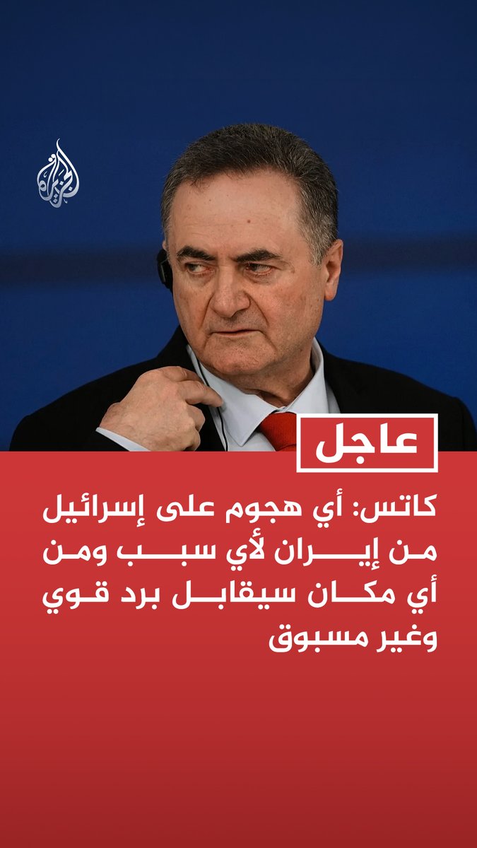 #عاجل | وزير الدفاع الإسرائيلي: - أي هجوم على إسرائيل من إيران لأي سبب ومن أي مكان سيقابل برد قوي وغير مسبوق - الرد على إيران سيشمل منشآت الطاقة الرئيسية فيها - ضربة إسرائيلية من هذا النوع ستعيد إيران عقودا إلى الوراء وستقوض النظام