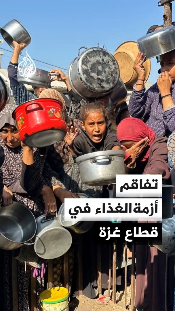 الأزمة الغذائية في غزة والقيود الإسرائيلية المشددة على المساعدات تدفعان أهالي القطاع للانتظار ساعات طويلة أمام التكيات الخيرية المتبقية للحصول على وجبة طعام #الأخبار