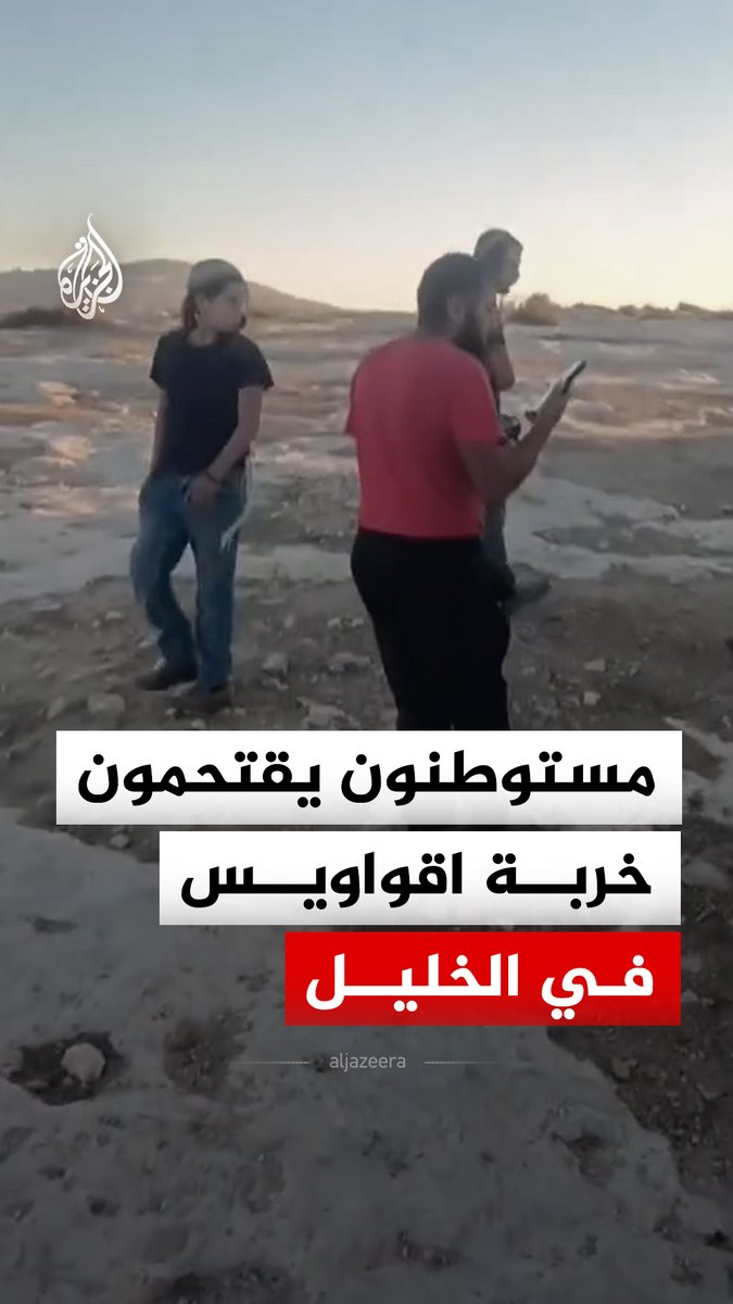 مستوطنون يقتحمون خربة اقواويس في مسافر يطا جنوب مدينة الخليل بالضفة الغربية #فيديو
