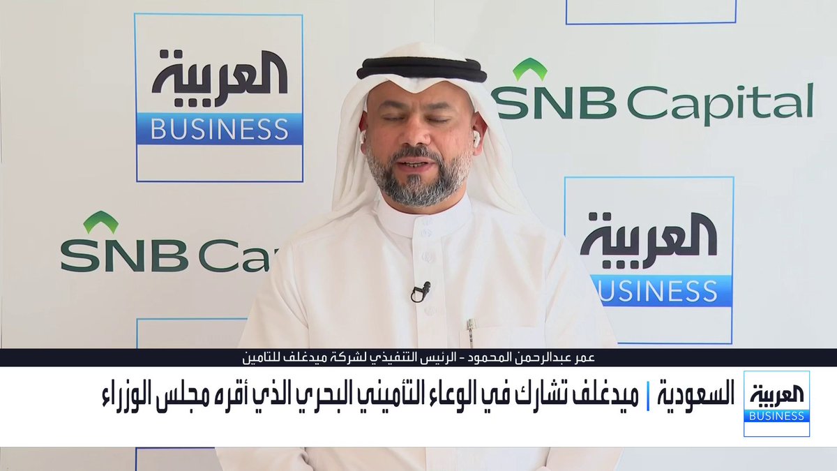 ◀️ الرئيس التنفيذي لشركة ميدغلف للتامين عمر عبدالرحمن المحمود: 📌 تأسيس الوعاء التأميني السعودي لتغطية أخطار الحرب للشركات والسفن يمثل تطوراً مهماً لصناعة التأمين في المملكة 📌 الأثر المالي لعقد "مجموعة بن لادن" سيبدأ بالانعكاس من الربع الثالث ولمدة عام كامل 📌 عقد "مجموعة بن لادن" مع "ميدغلف" يتجاوز 5% من إجمالي إيرادات الشركة 📌 مبيعاتنا نمت بأكثر من 40% في النصف الأول، بالتوازي مع قفزة نوعية في الربحية تجاوزت 380% 📌 توازن محفظة الشركة مناصفة بنسبة 50% للعائد الاستثماري و50% للعائد التشغيلي 📌 تحسن هوامش التأمين الطبي الذي يشكل 80% من أعمالنا، ونمو حذر في تأمين المركبات تزامناً مع موسم تجديد العقود #غداء_عمل #العربية_Business 🔴لمزيد من التحليلات وأخبار الاقتصاد.. تابعوا "العربية Business" مباشرة على يوتيوب